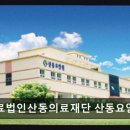 의료법인산동의료재단 산동요양병원 네이버블로그