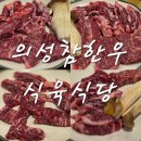 의성참한우식육식당