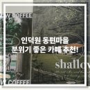 샬로우커피동편