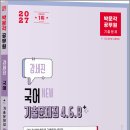 2027 박문각 공무원 New 강세진 국어 기출문제집 4.6.8/강세진/박문각 이미지