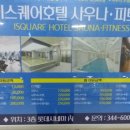 아이스퀘어호텔휘트니스 이미지