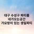 프로포즈가요방 | 대구 수성구 파티룸 네가오는공간 가요방이 있는 생일파티 후기