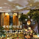 백제원 약대점 이미지