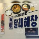달래해장 김천혁신도시점 | 김천혁신도시점 ‘달래해장’ 해장국 맛집 추천 💡