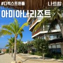 다나샤 요가 아남체육관 | [나트랑 리조트] 나트랑 아미아나리조트 : 디럭스 트윈룸 산전망