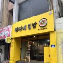원진네김밥
