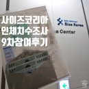 서울연구원 1층 화장실 | 시급 8만원 하루 단기 꿀알바 사이즈코리아 인체치수측정 9차 참여 후기