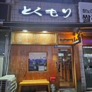 토쿠모리 | 정왕동 술집 조용한이자카야추천 토쿠모리