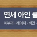 연세아인의원 이미지