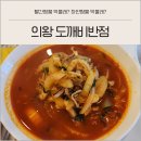 의왕역 철도박물관 왕송호수 근처 맛집 도깨비반점 빨간 짬뽕하는 날 방문 후기