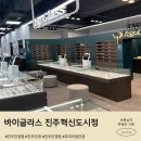 더만족진주혁신도시점 | 친절함이 남다른 진주안경점 찾는다면 바이글라스 진주혁신도시점 방문후기