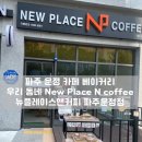 대길롯데캐슬공인중개사사무소 | 파주 운정 빵 맛집 우리 동네 New Place N coffee 뉴플레이스앤커피 파주운정점
