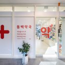 동백꽃약국 이미지