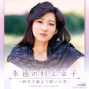 원곡하늘의원 | 昭和金色夜叉(쇼와 콘지키야샤) 무라카미 사치코(村上幸子)