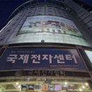 국제전자센터 이미지