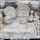 혼수의명가예전 | 부산 그릇 매장 아울렛 진시장에서 온라인보다 싸게 사는법(feat. 현대그릇, 시라쿠스)