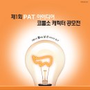 [공모전] 제 1 회 PAT 아이디어 코뿔소캐릭터 공모전 개최 이미지