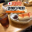 나고야 코메다커피 사카에 산초메점 모닝세트 메뉴 추천 및 컵 굿즈 구매 팁