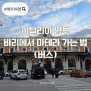 텐트 밖은 유럽 이탈리아 바리에서 마테라 가는 법 (버스)