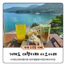망치몽돌펜션 | 거제도 오션뷰 대형카페 마소모레 망치몽돌해수욕장 빵 맛집