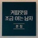 커피맛을조금아는남자