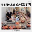 스시코우키 | 양주 덕계 회전초밥 가성비 넘치는 스시코우키 방문후기