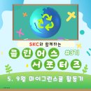 클린어스 서포터즈 3기 - 5탄