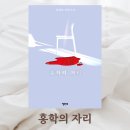 송인숙 | 홍학의 자리 - 정해연 | 인정욕구에 대한 경고, 스릴러 소설 줄거리 및 서평