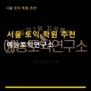 서울 토익 학원 추천 예능토익연구소 실시간 관리와 학생 소통 좋은 후기를 들어보세요