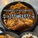 가로공원로 | 까치산, 화곡 해장국 우시장뼈해장국 방문 후기