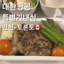 귀리안1교 | 대한항공 특별기내식 글루텐제한식 후기, 신청방법 총정리(KE077 인천-토론토)