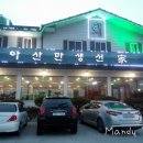 아산만생선가