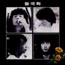 가요 앨범(들국화 1집 / 들국화 I, 서라벌레코드,1985) - 01 이미지