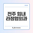 힘내라정형외과의원 | 전주 송천동 힘내라정형외과 최고의 선택일까