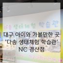 ［대구 아이와 가볼만한 곳］다양한 체험이 가능한 경산 &#39;다솜생태체험관&#39;