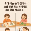 두뇌 팡팡 유아 수학 | 유아 미술 놀이 집에서: 오감 발달 돕는 창의적인 미술 활동 베스트 5