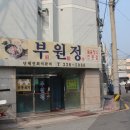 부원정 밥상