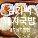 김기백 | 대구칠곡 보건대맛집 김기백돼지국밥 서울옥동식 맑은곰탕 스타일