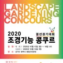 ﻿2020 조경기능 콩쿠르 본선 10월 13일부터 이틀간 경연 ＜2020.10.12 한국조경신문＞ 이미지