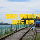 강릉정동진레일바이크 이미지
