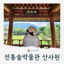 다주헌 | 포천 산사원 주말 데이트 코스 느린마을 전통술박물관 시음 가능