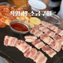 증미역 2번출구 뒤 | 강서구민 찐맛집｜석암생소금구이 증미역점 내돈내산 후기, 추천메뉴, 웨이팅