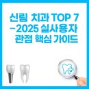 미드미치과의원 | 신림 치과 TOP 7 ─ 2025 실사용자 관점 핵심 가이드