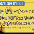 7차말씀열기(82)_우림과 둠밈=알파와 오메가=말씀의 인도함으로 하나님의 뜻이 온전히 이뤄지게 하라(출28장,수1:8-9,시1편,히4: 이미지