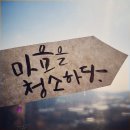 예쁜마음 마음글씨 이미지