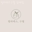 필라테스;구월강제점