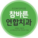 바른연합치과 이미지