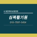 심복활기원 이미지