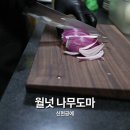 원목공예가구 | 월넛 사선 나무도마 관리하기 쉬운 신현공예