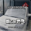 대구출장세차 필요할때 삐CAR뻔쩍 달서구세차 후기
